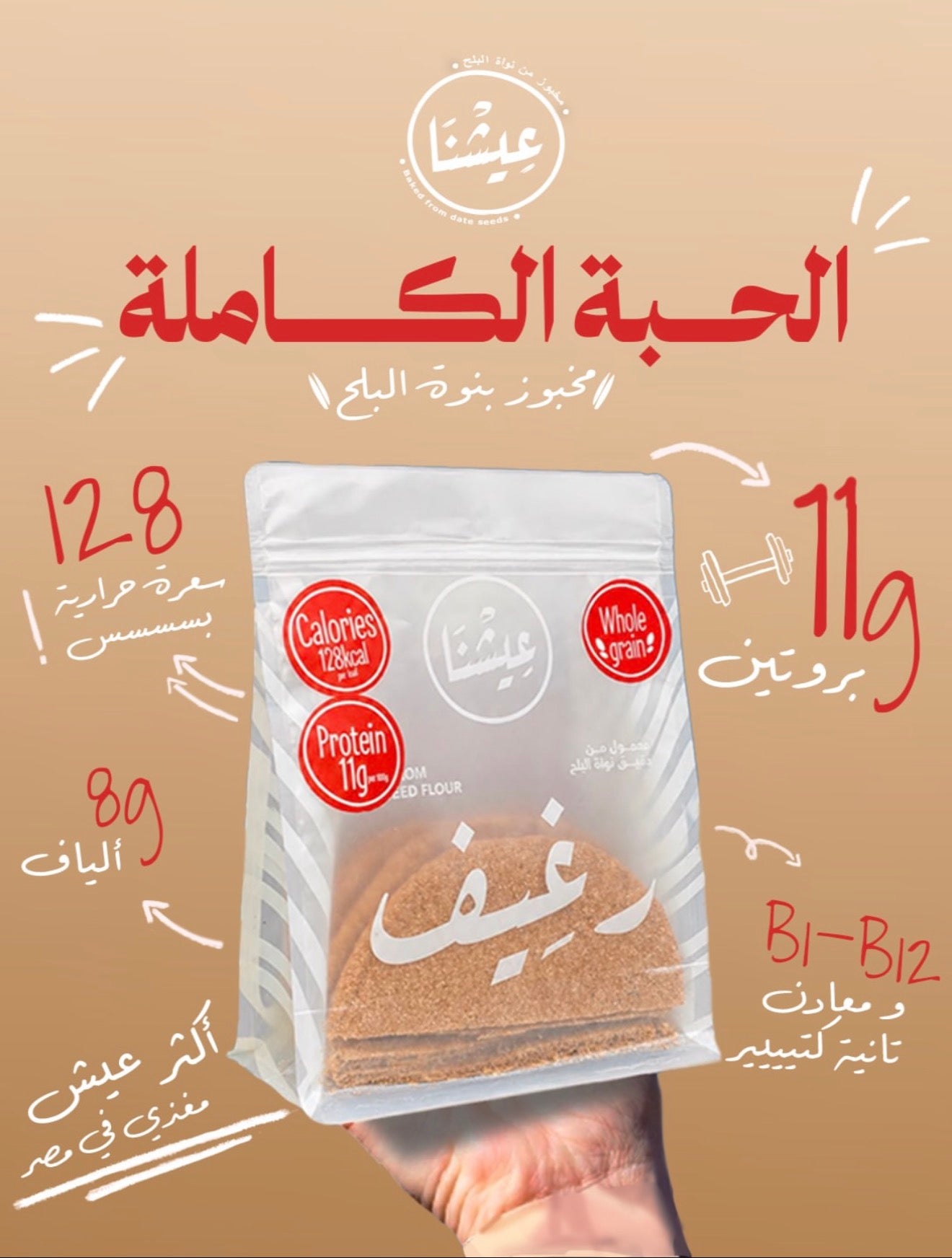 عيشنا بنوى البلح – حبة كاملة