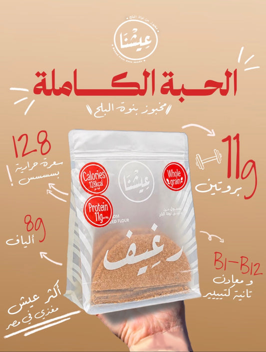 عيشنا بنوى البلح – حبة كاملة